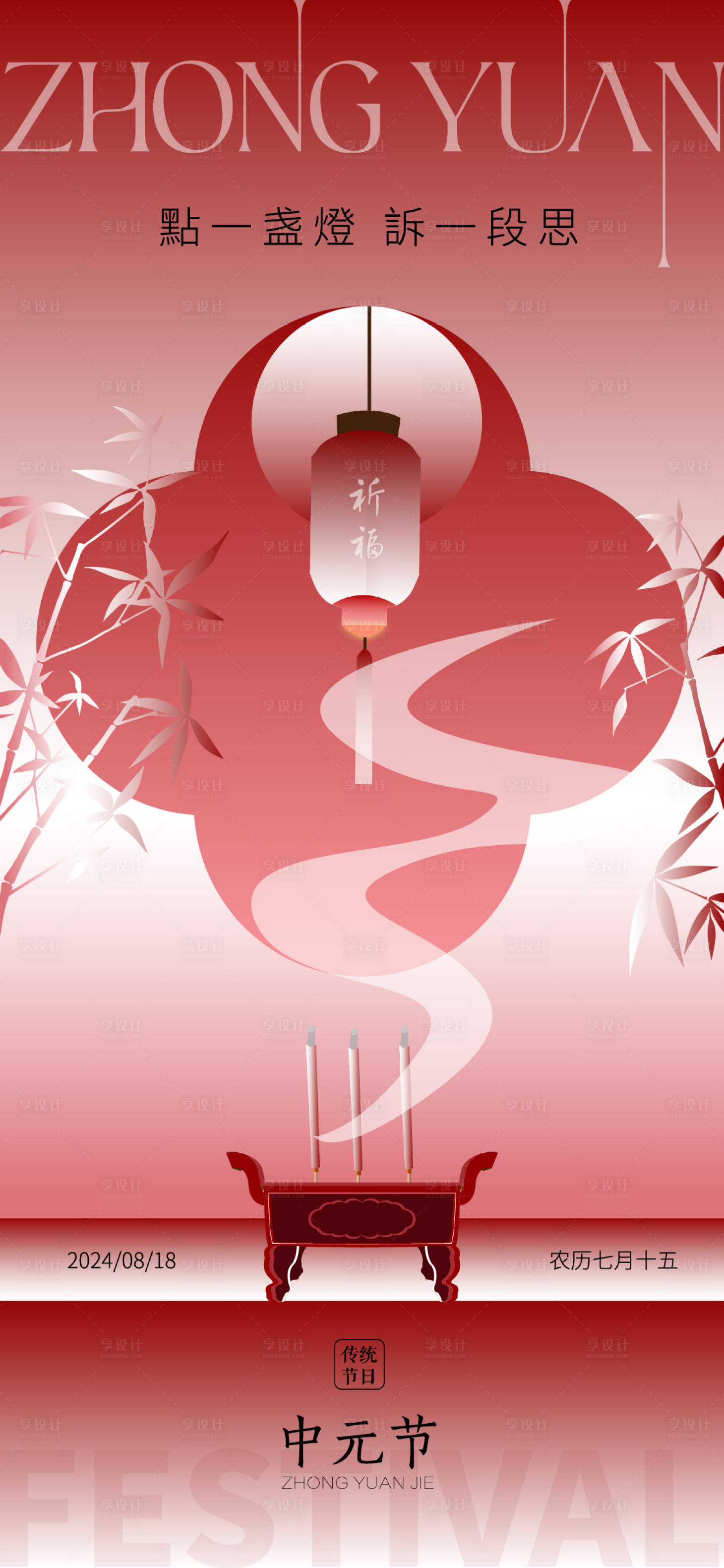 源文件下载【享设计】搜索编号：95910025726108596【中元节海报】