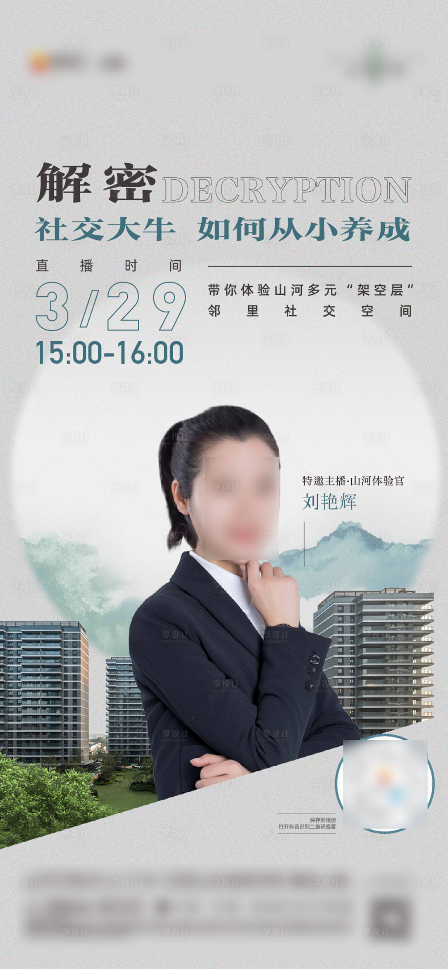 源文件下載【地產直播宣傳海報】編號：60320025932874332