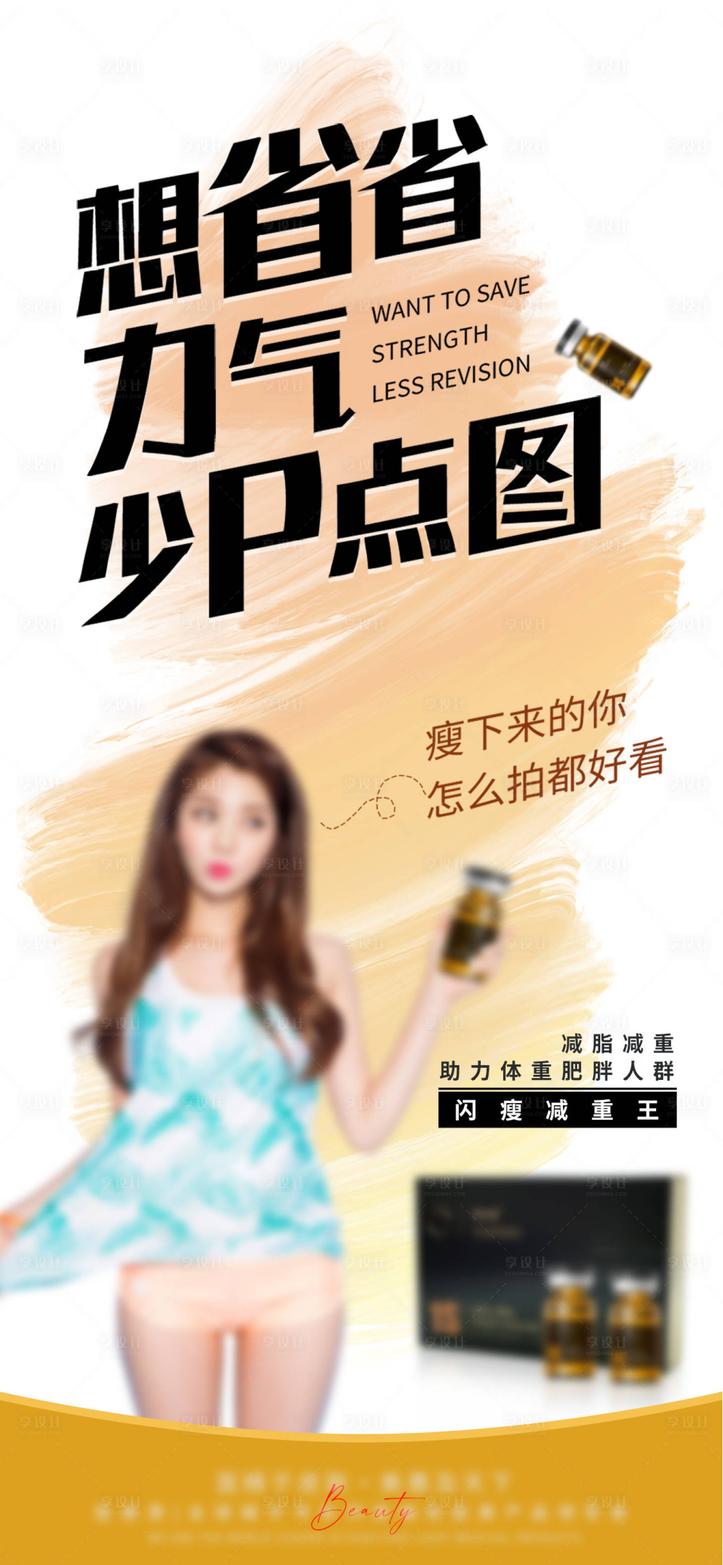 源文件下载【享设计】搜索编号：17960025543967057【减肥产品宣传海报】