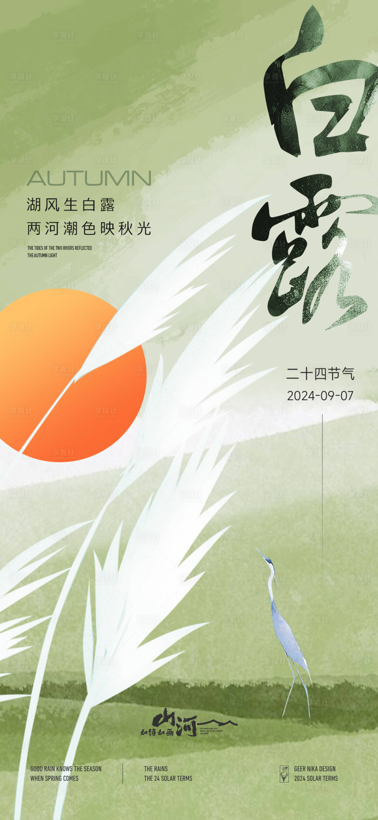 源文件下載【享設計】搜索編號：48210025852193076【白露節氣海報】