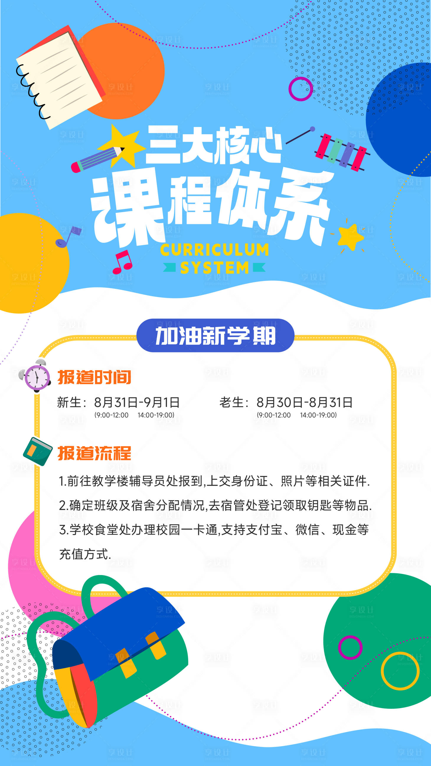 源文件下载【开学海报】编号：18300025828741505