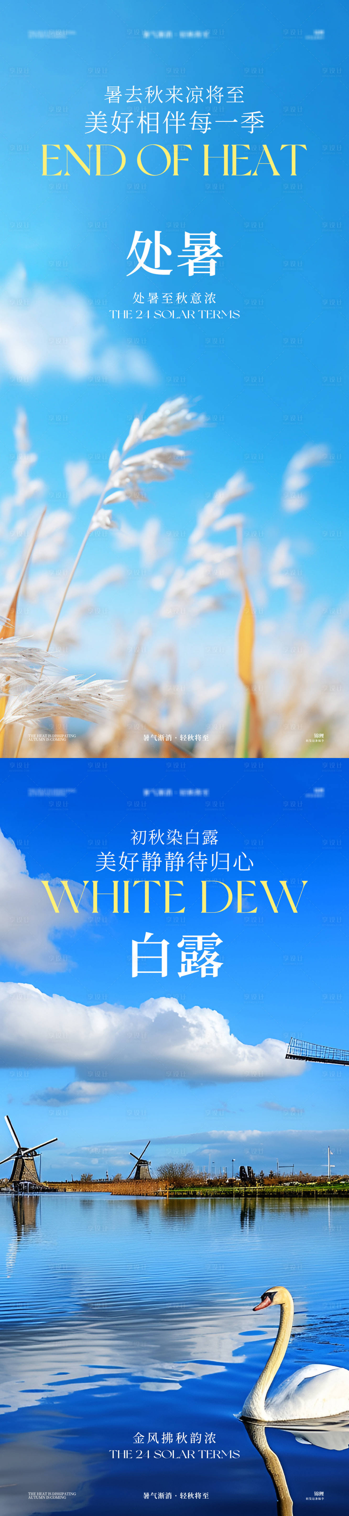 源文件下载【享设计】搜索编号：24680025821198257【处暑白露秋分节气系列海报】