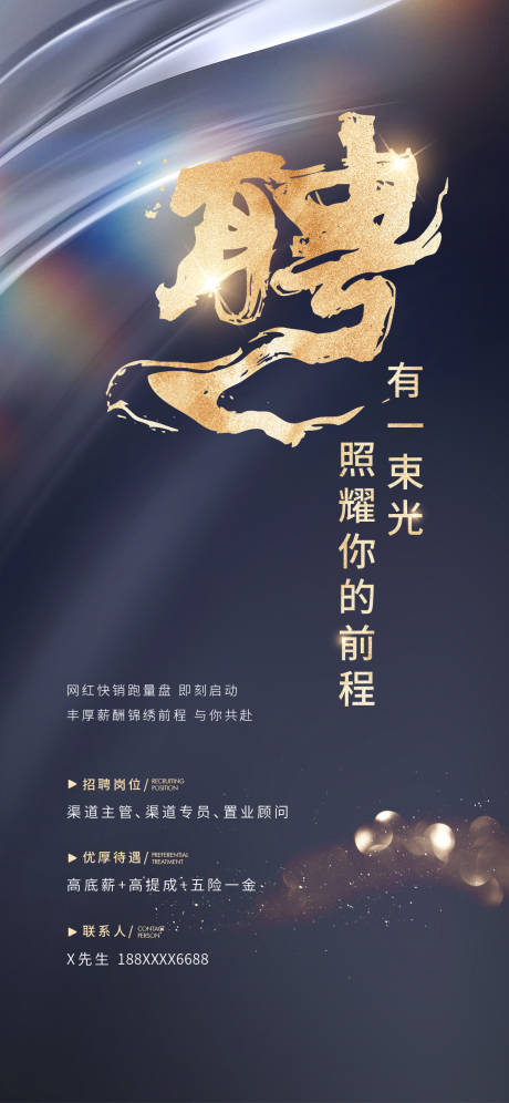 源文件下载【地产高端招聘海报】编号：83690025982588398