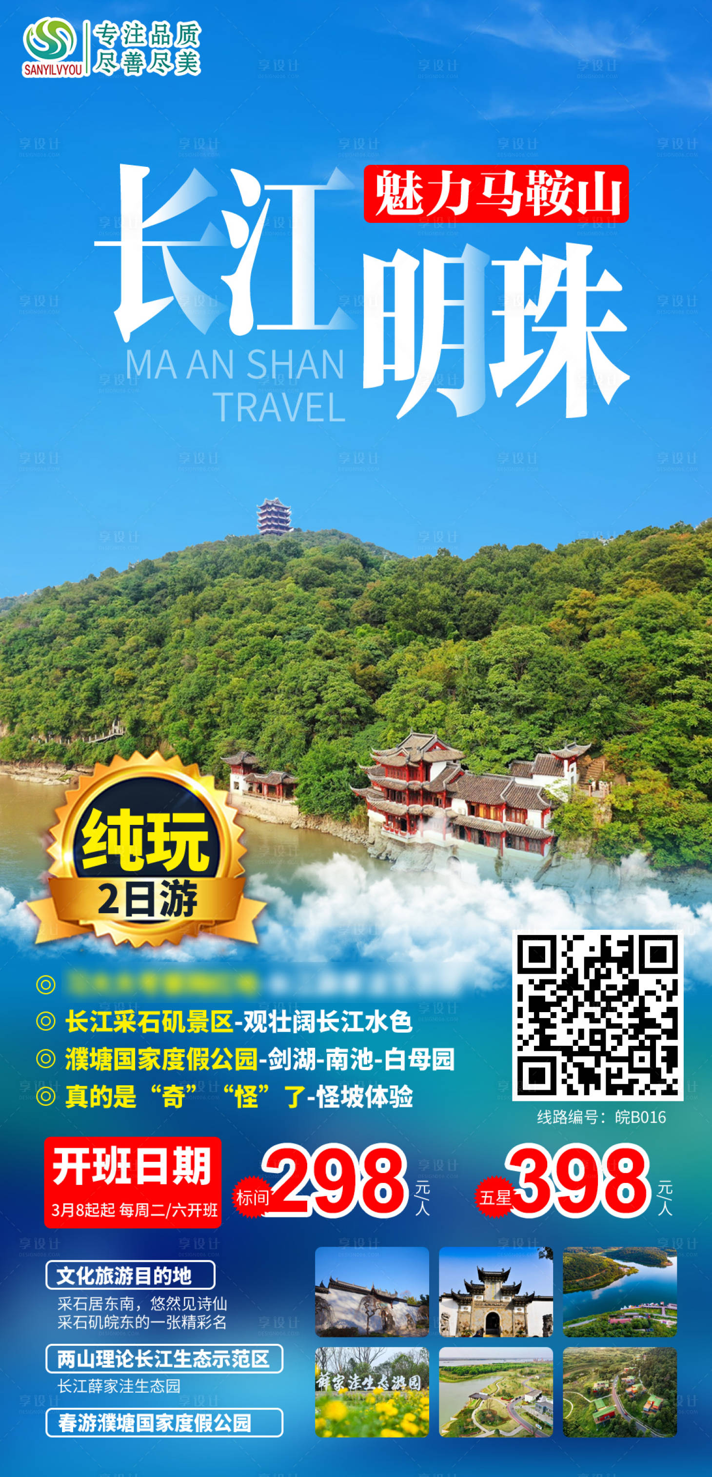 源文件下载【安徽马鞍山旅游海报】编号：29280003694832400
