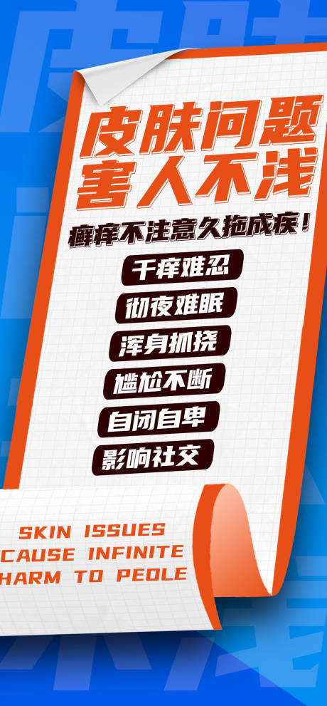 源文件下载【皮肤病大字报海报】编号：82540025697289489