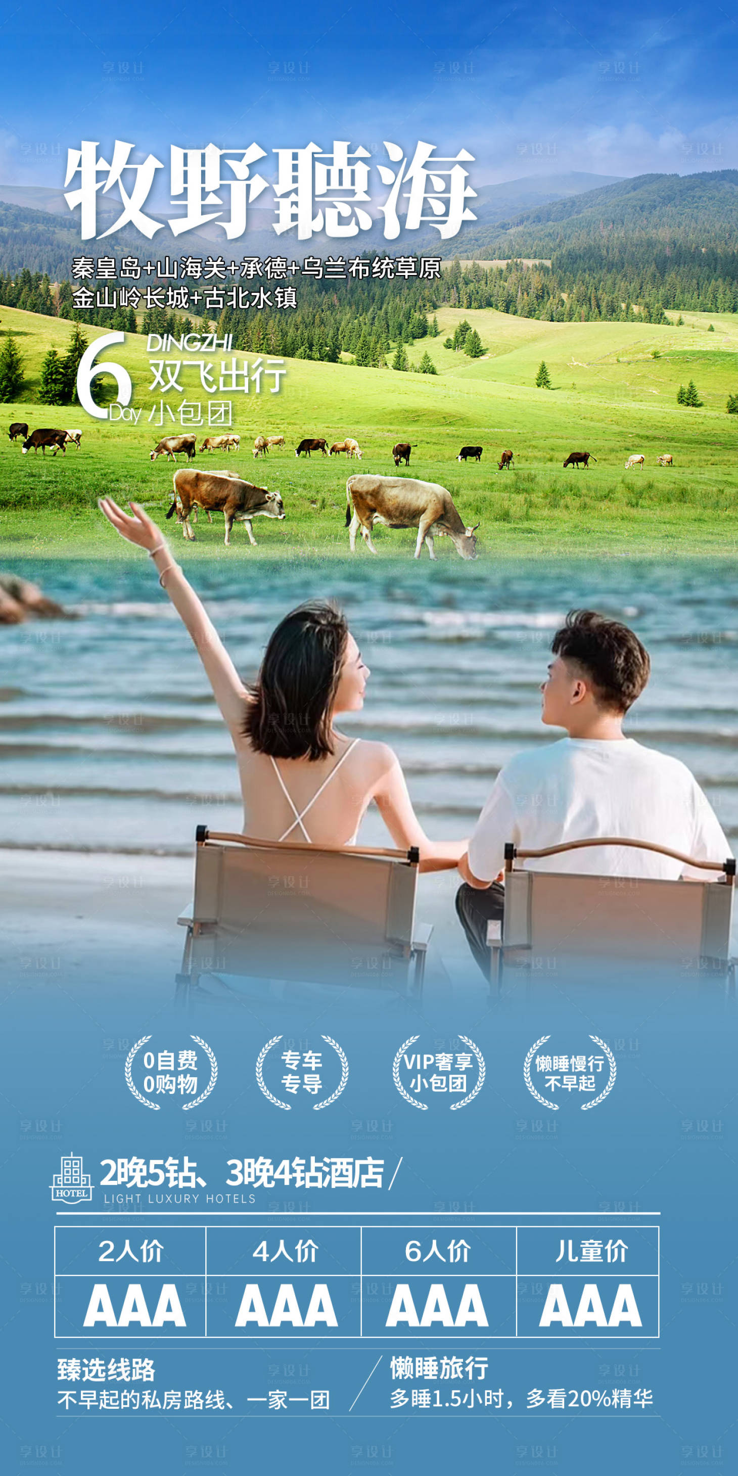 源文件下載【享設計】搜索編號：87300025832328325【草原大海旅游海報】
