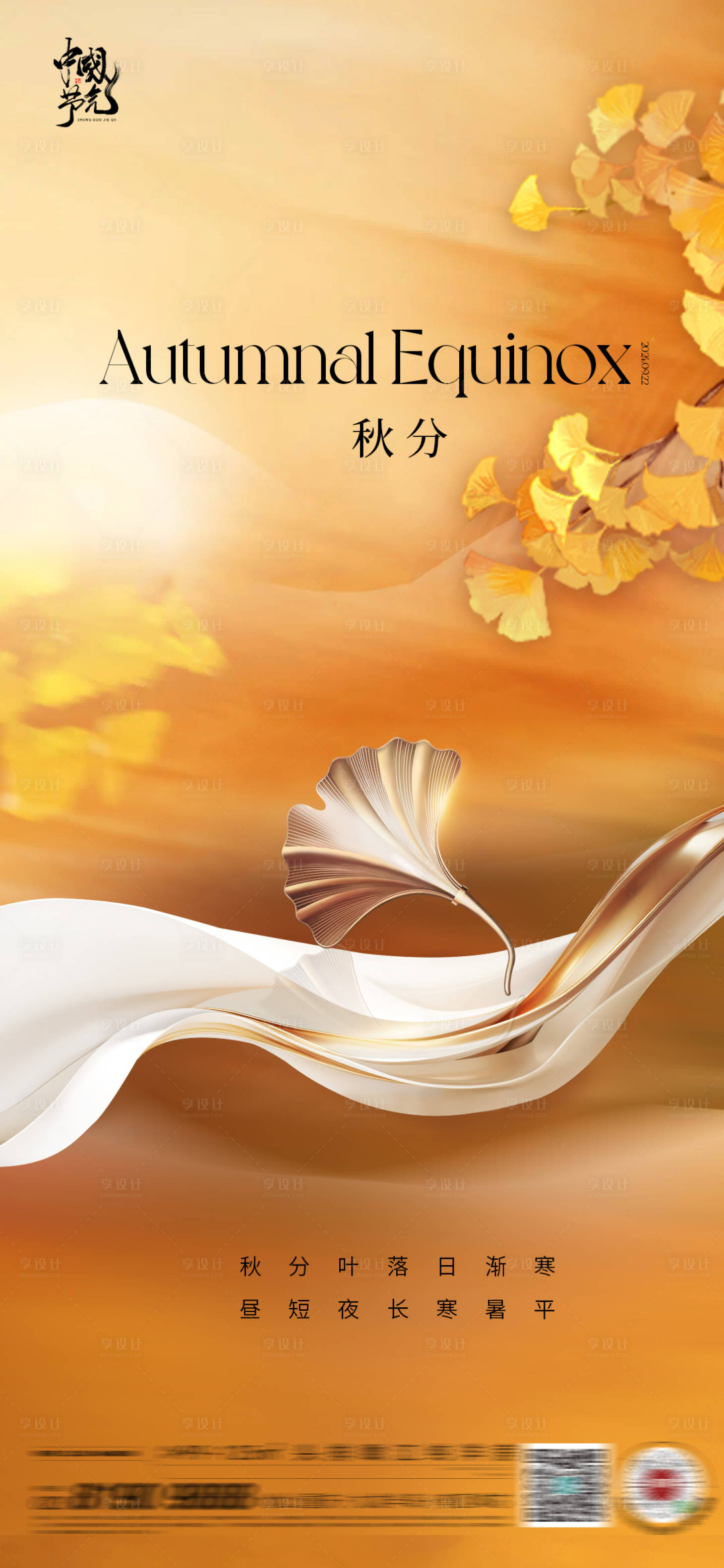 源文件下載【秋分海報】編號：64680025848219450