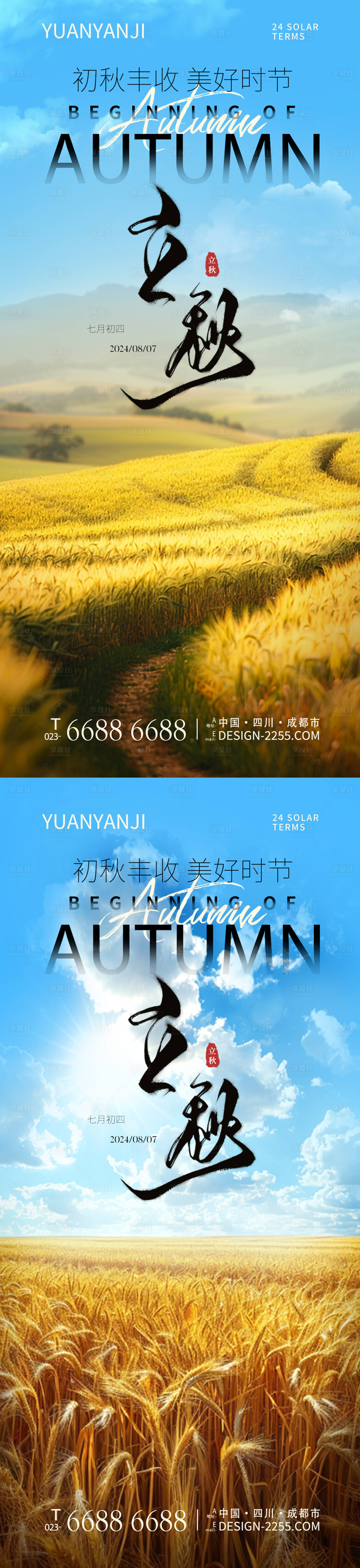 源文件下載【享設計】搜索編號：38170025510273591【立秋節氣系列海報】