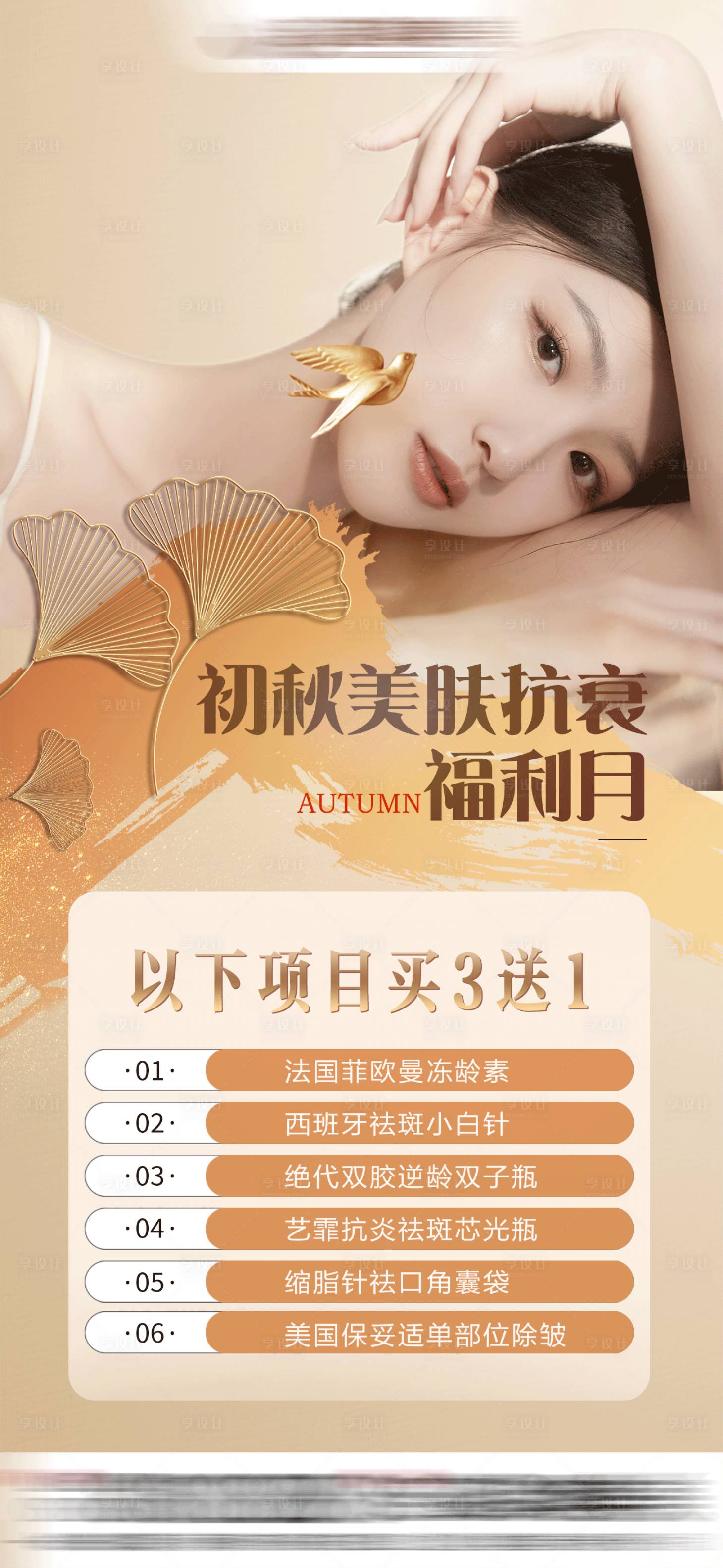 源文件下載【享設計】搜索編號：42740025590308641【醫美初秋美膚抗衰宣傳海報】