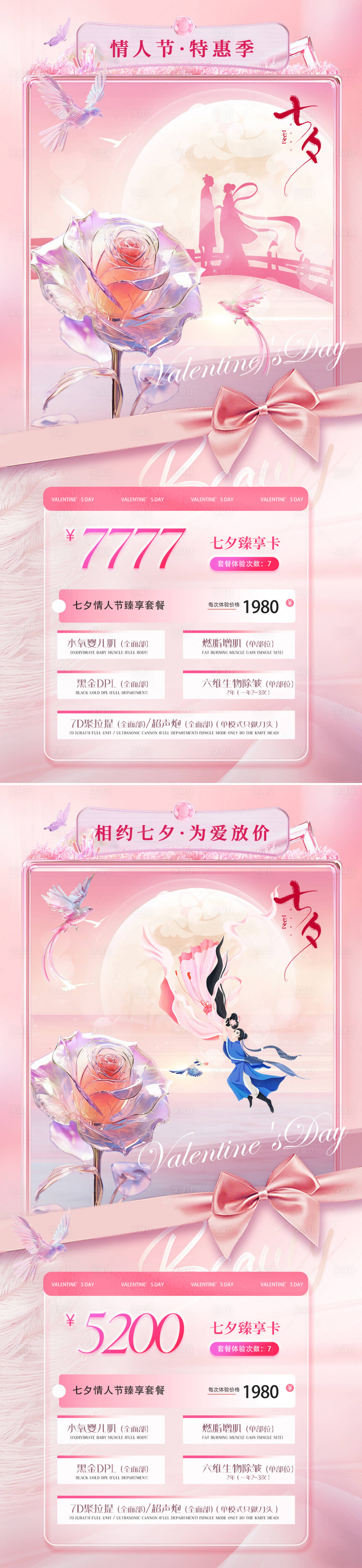 源文件下载【享设计】搜索编号：29800025514166143【医美七夕情人节特惠活动海报】