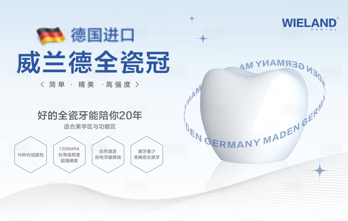 源文件下载【享设计】搜索编号：20720026010634889【威兰德全瓷冠海报展板】
