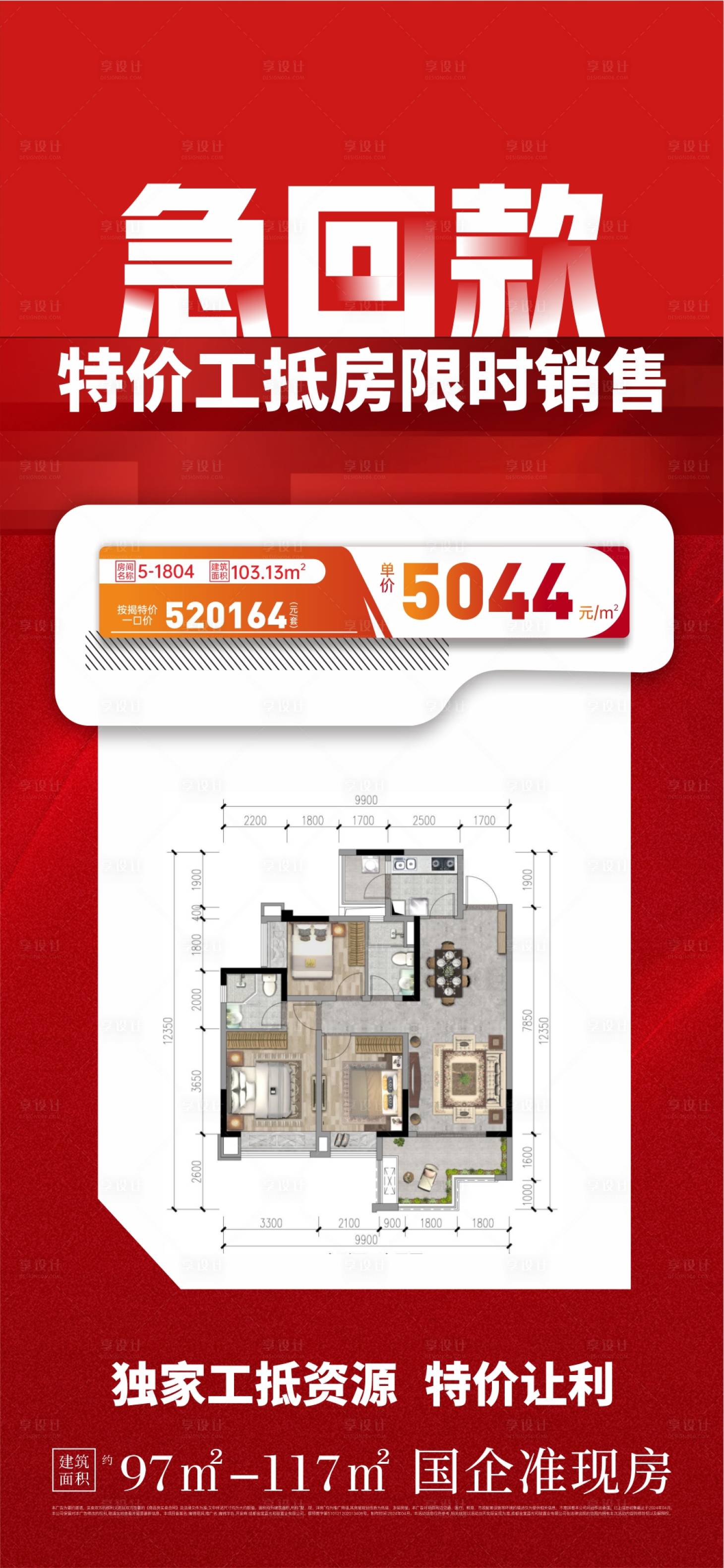 源文件下载【享设计】搜索编号：87270025682945080【地产特价房户型宣传海报】