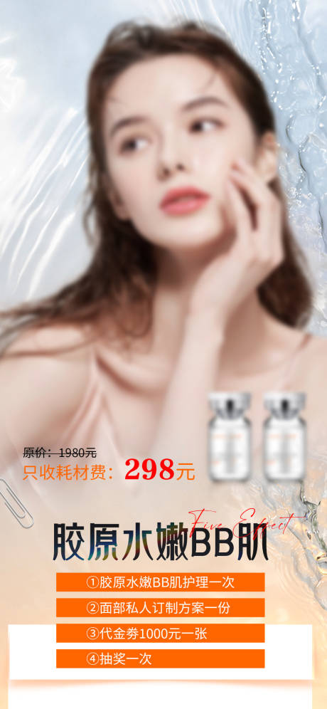 源文件下载【胶原水嫩产品海报】编号：59920025569935952