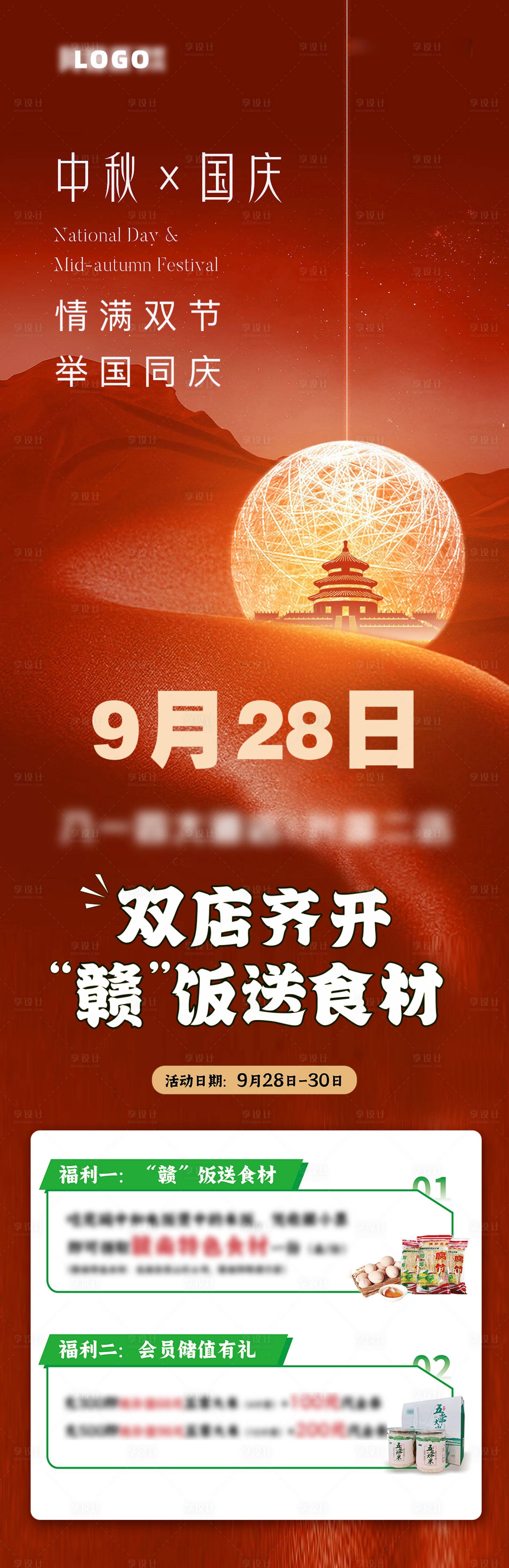 源文件下載【享設計】搜索編號：78670025836344290【中秋國慶送食材活動海報長圖】