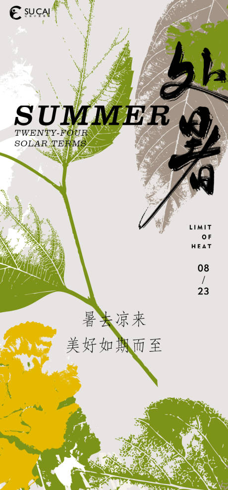 源文件下載【處暑海報】編號：54430025495108388