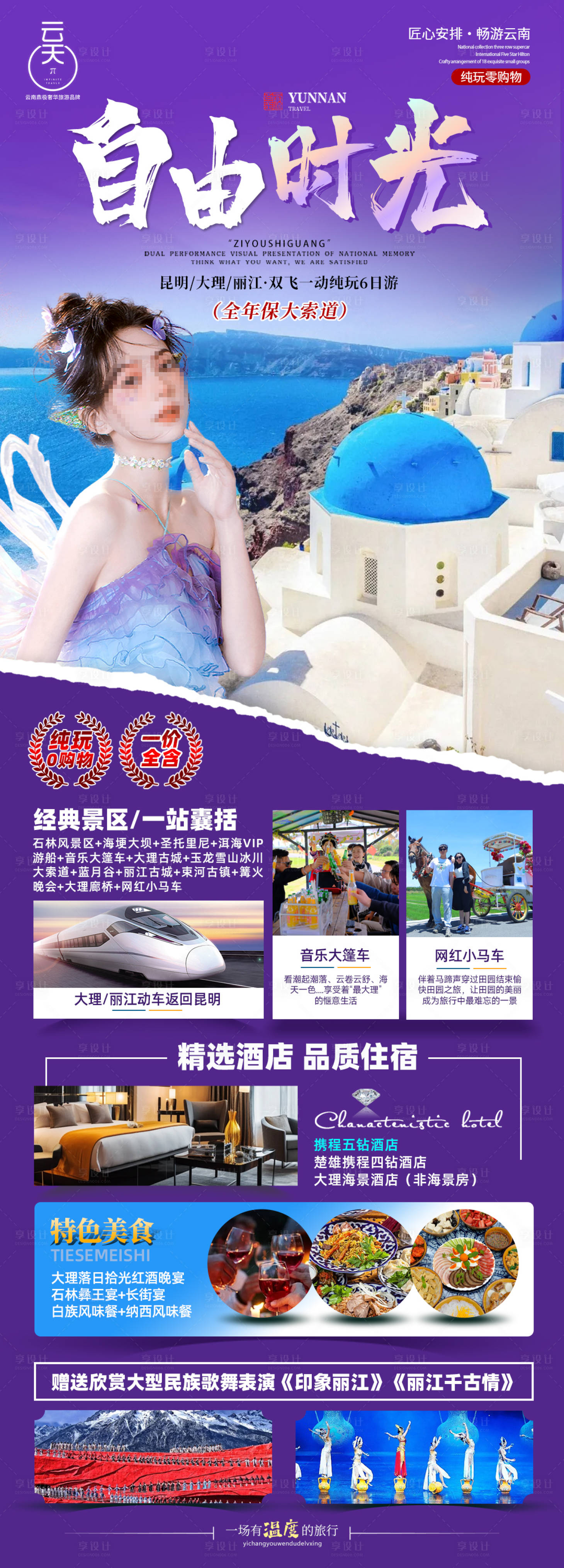 源文件下載【享設(shè)計(jì)】搜索編號(hào)：29160025984625836【自由時(shí)光云南旅游海報(bào)】