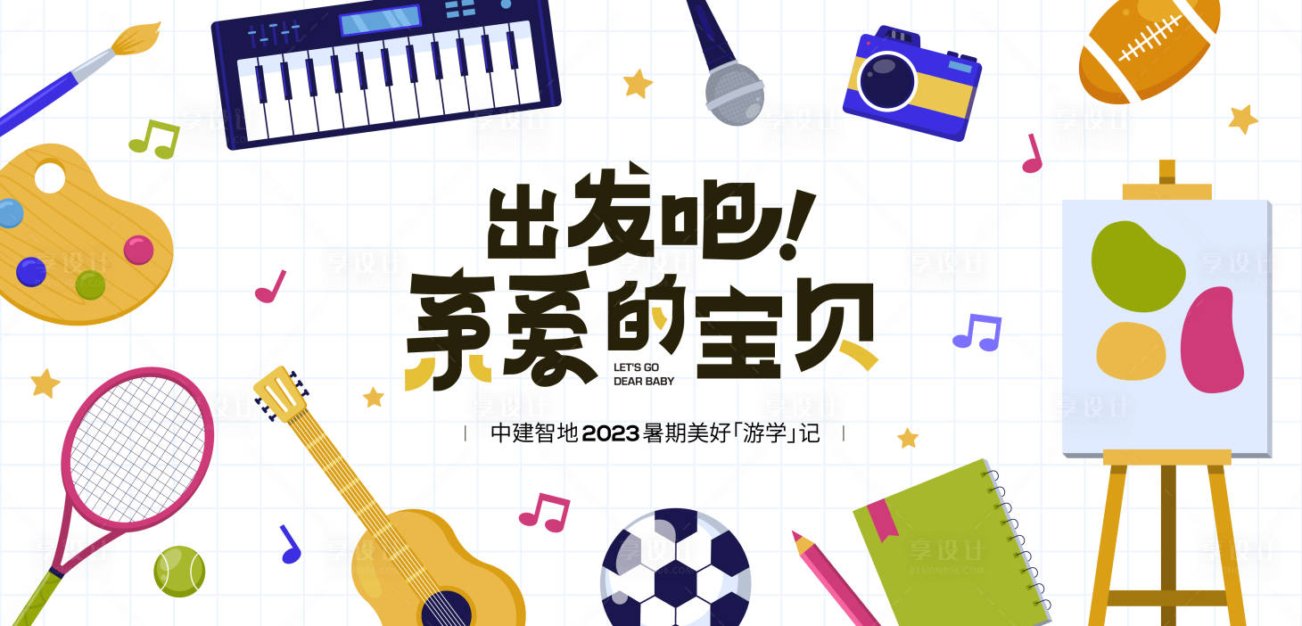 源文件下載【享設計】搜索編號：60430025777429869【研學活動背景板】