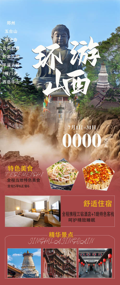 源文件下载【环游山西海报】编号：62780025847852568