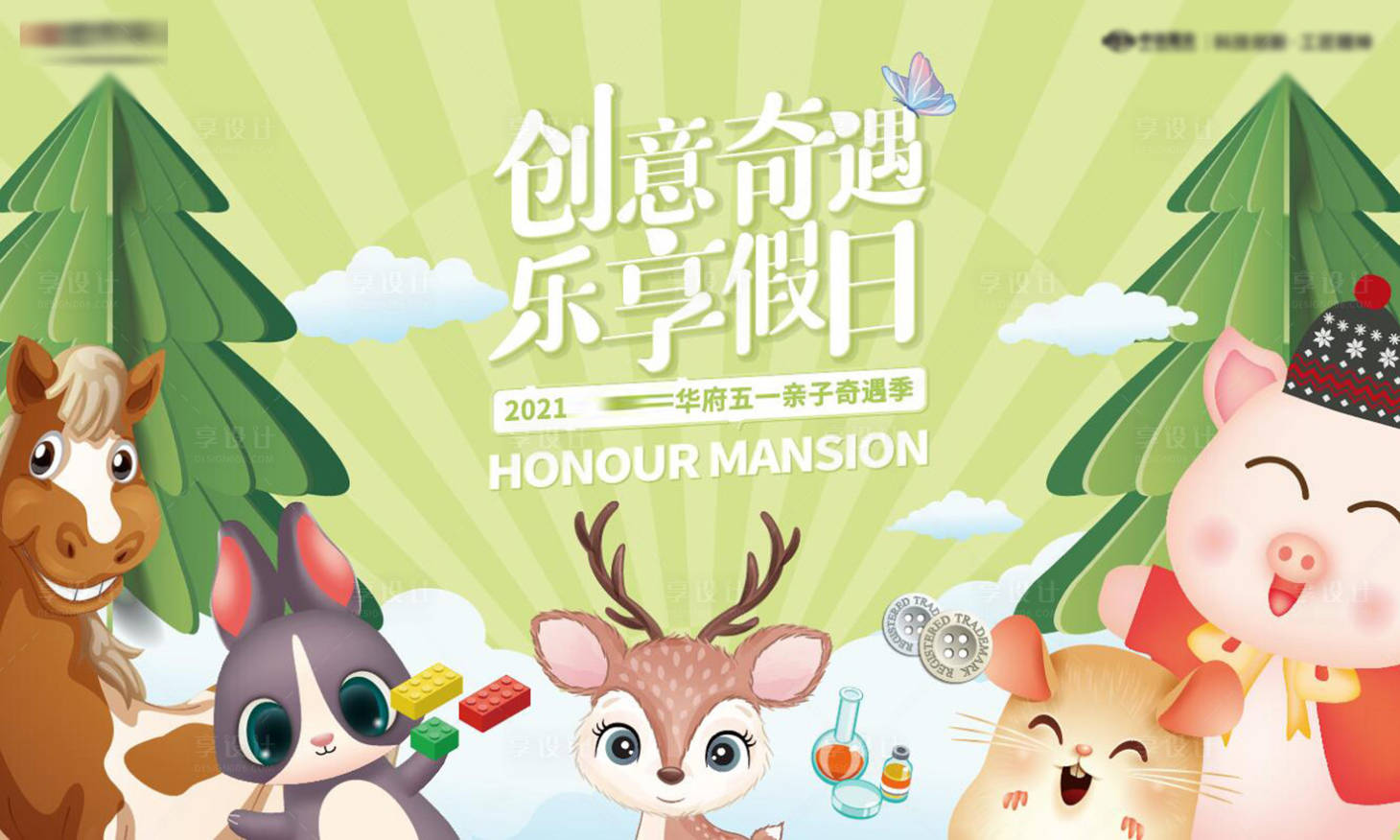 源文件下載【享設(shè)計(jì)】搜索編號(hào)：29700025297974738【地產(chǎn)活動(dòng)動(dòng)物主形象微信海報(bào)卡通插畫】