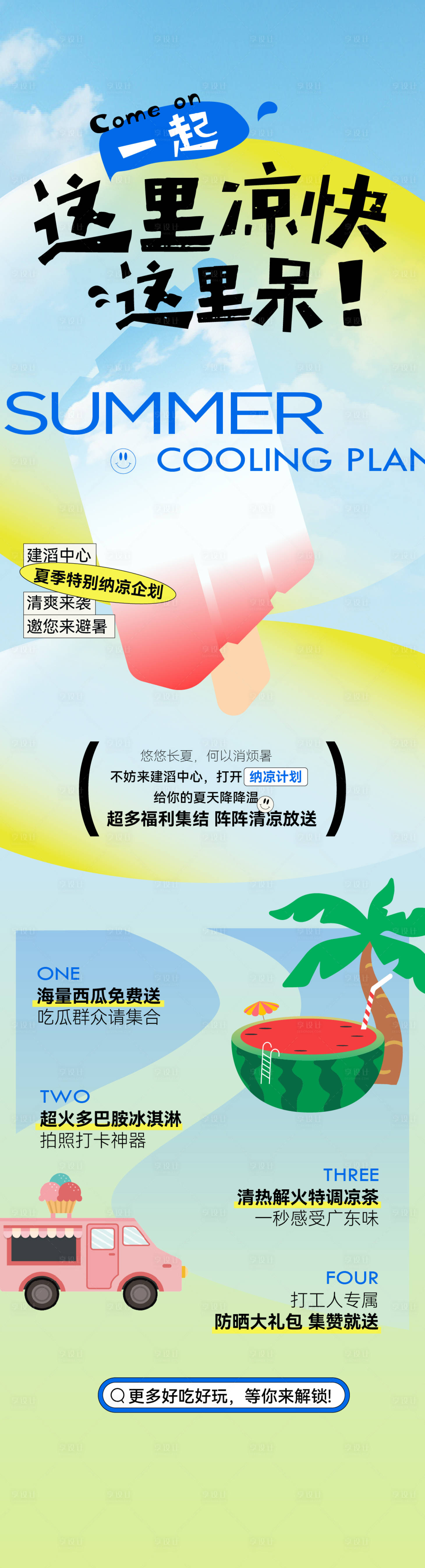 源文件下载【享设计】搜索编号：19170025675245989【地产夏日纳凉企划活动长图】