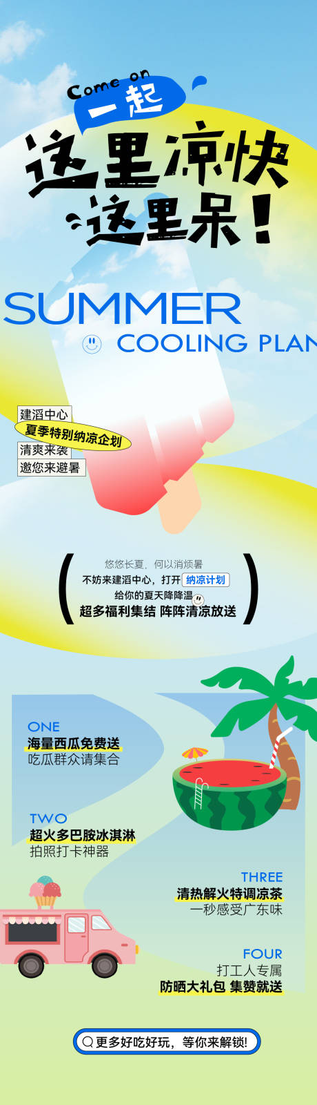 地产夏日纳凉企划活动长图