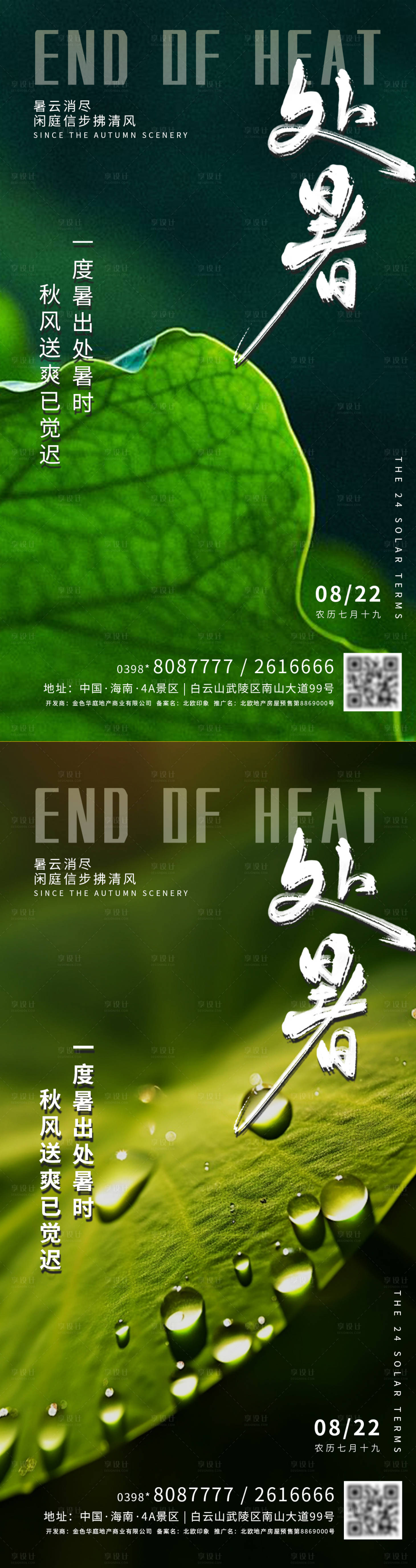 源文件下載【享設(shè)計(jì)】搜索編號(hào)：52700025744555200【處暑節(jié)氣系列海報(bào)】