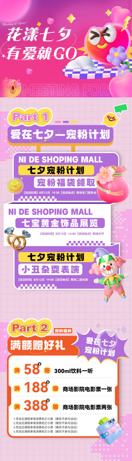 源文件下载【七夕商场宠粉活动长图】编号：32680025472982583