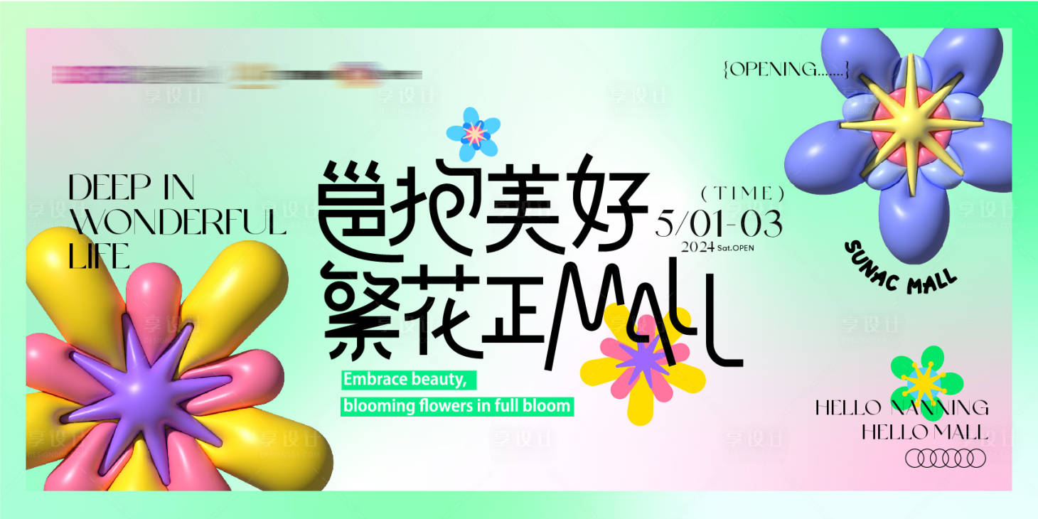 源文件下载【享设计】搜索编号：84710025709791937【商场开业繁花小清新】