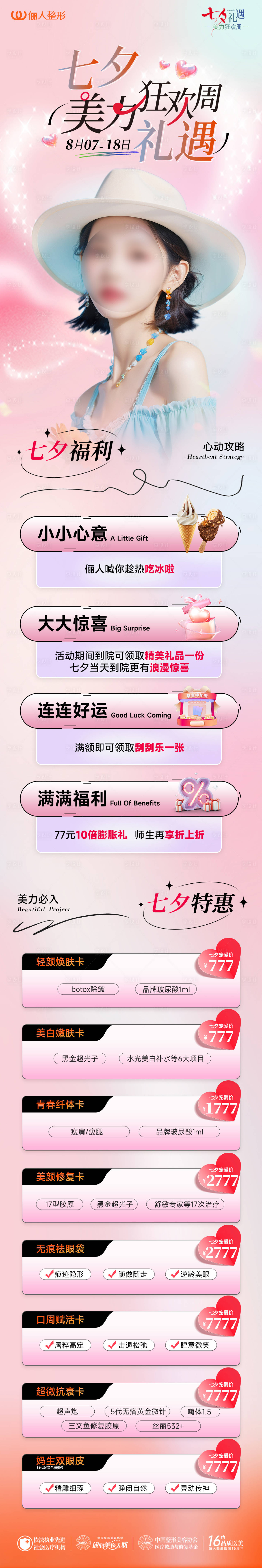 源文件下載【享設計】搜索編號：87300025556114446【醫美七夕禮遇狂歡周活動長圖】
