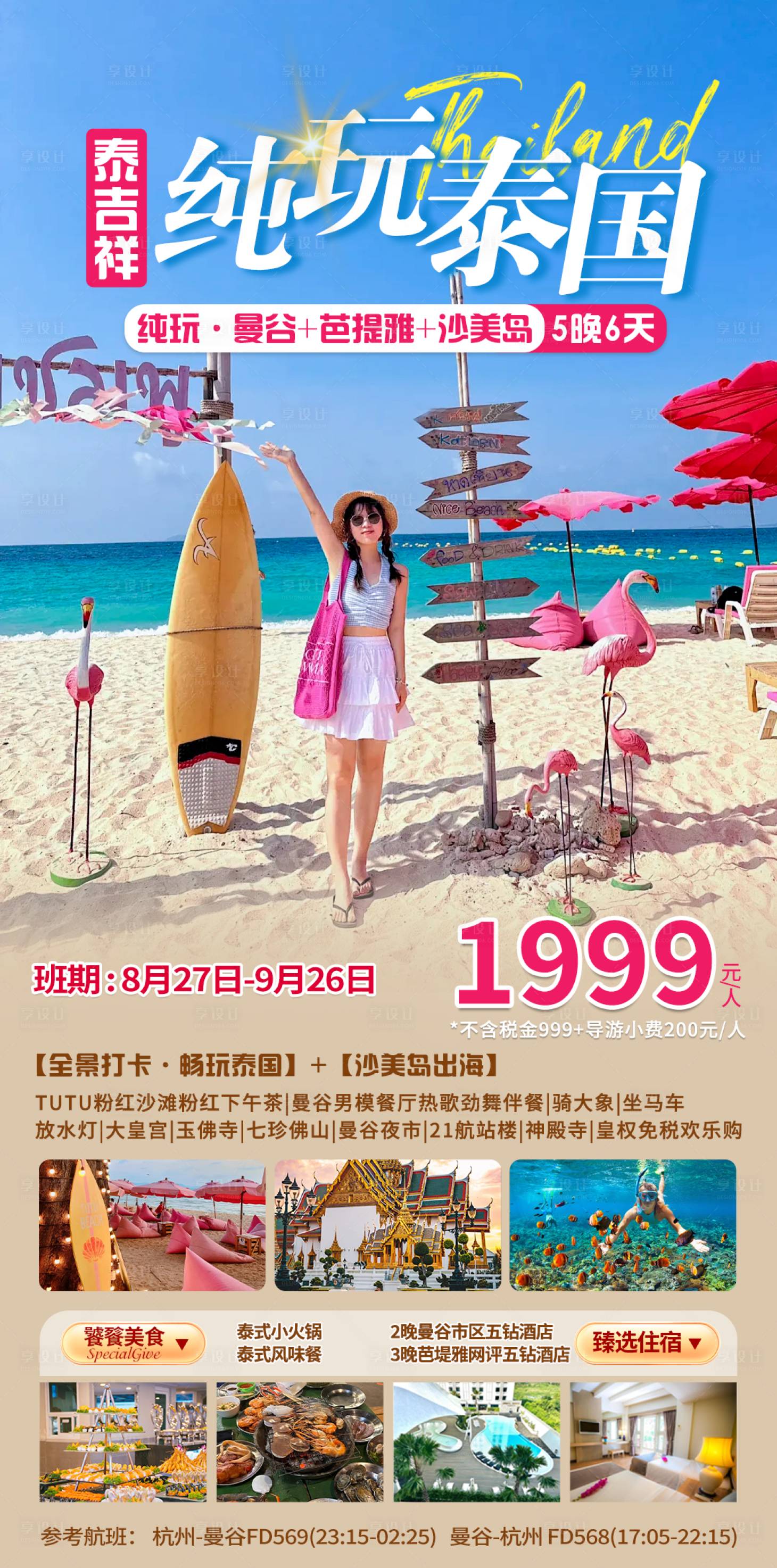 源文件下载【泰国旅游 】编号：23140025692336075