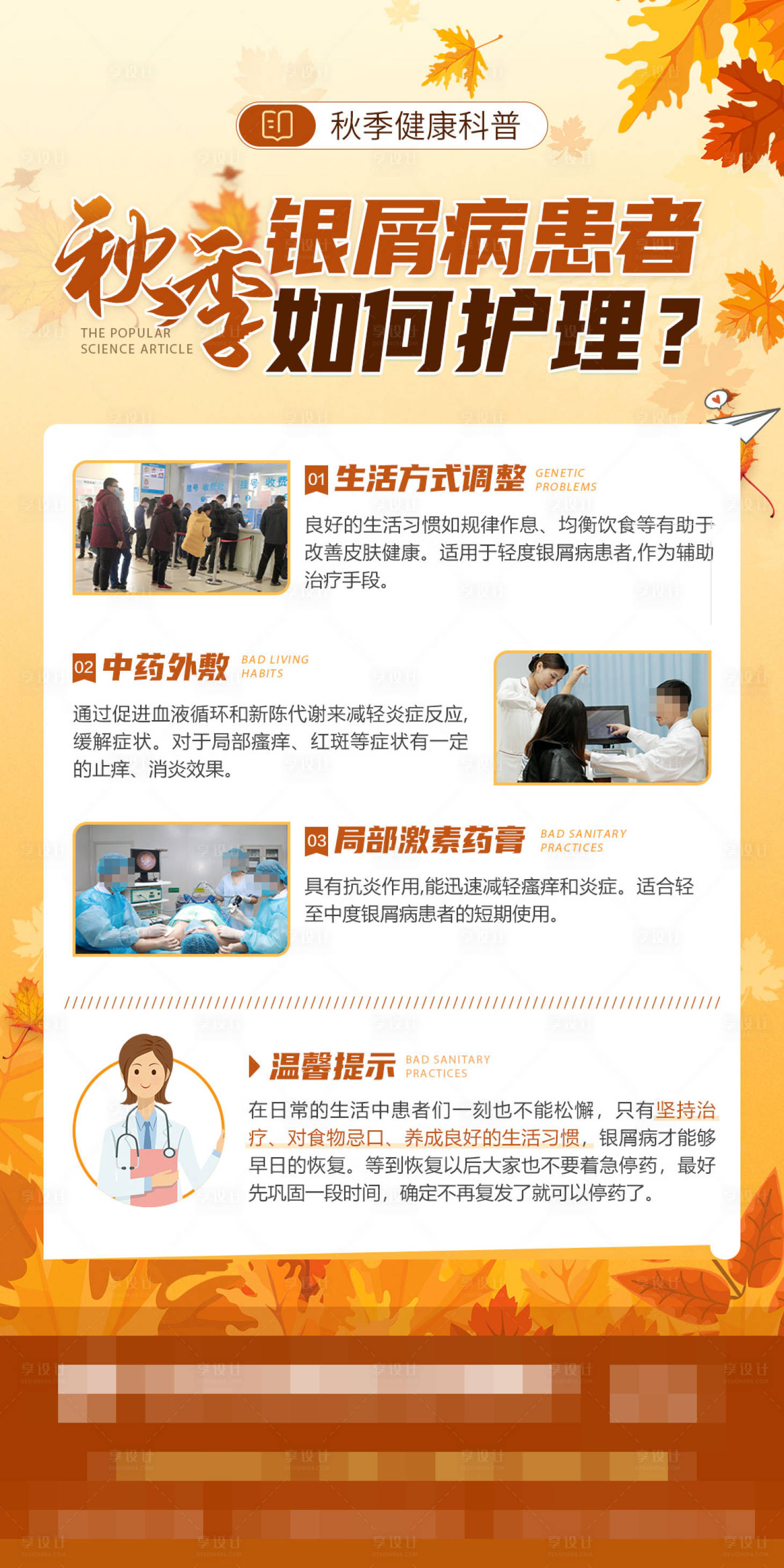 源文件下载【享设计】搜索编号：13710025920733272【秋季银屑病科普海报】
