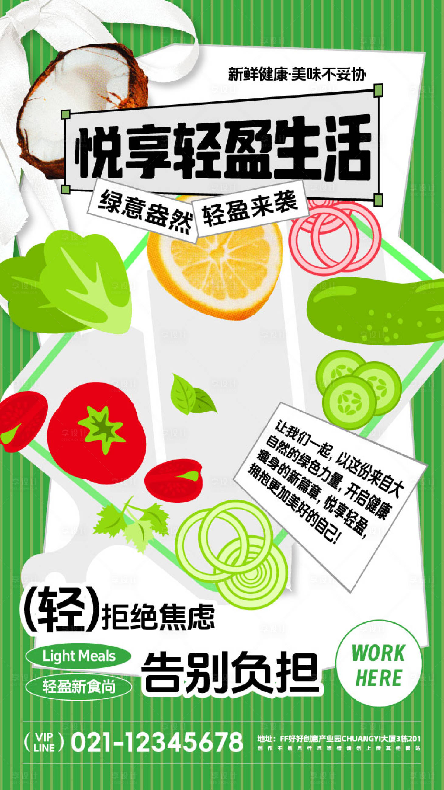 源文件下载【享设计】搜索编号：24520025565589012【健康轻食宣传海报】