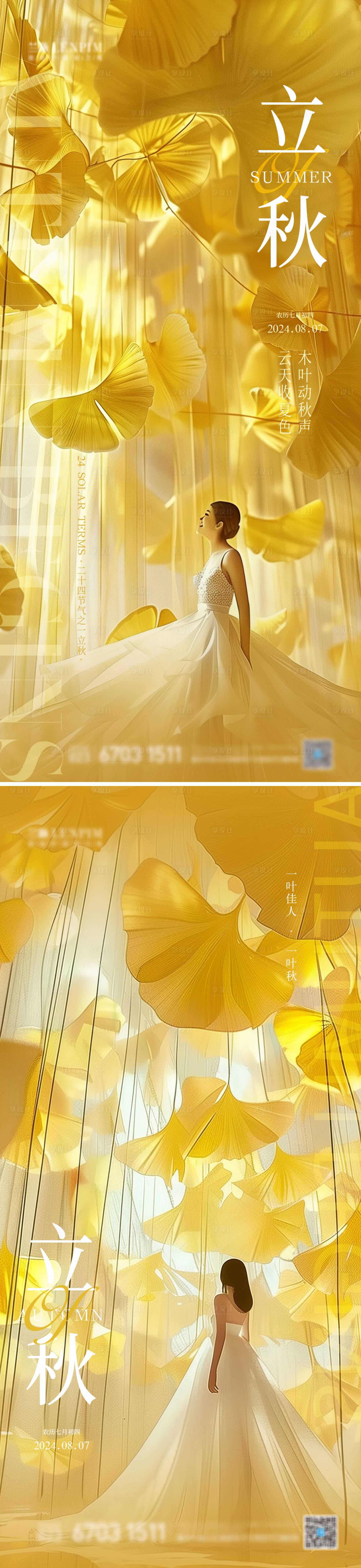 源文件下载【享设计】搜索编号：48680025495997264【立秋医美海报】