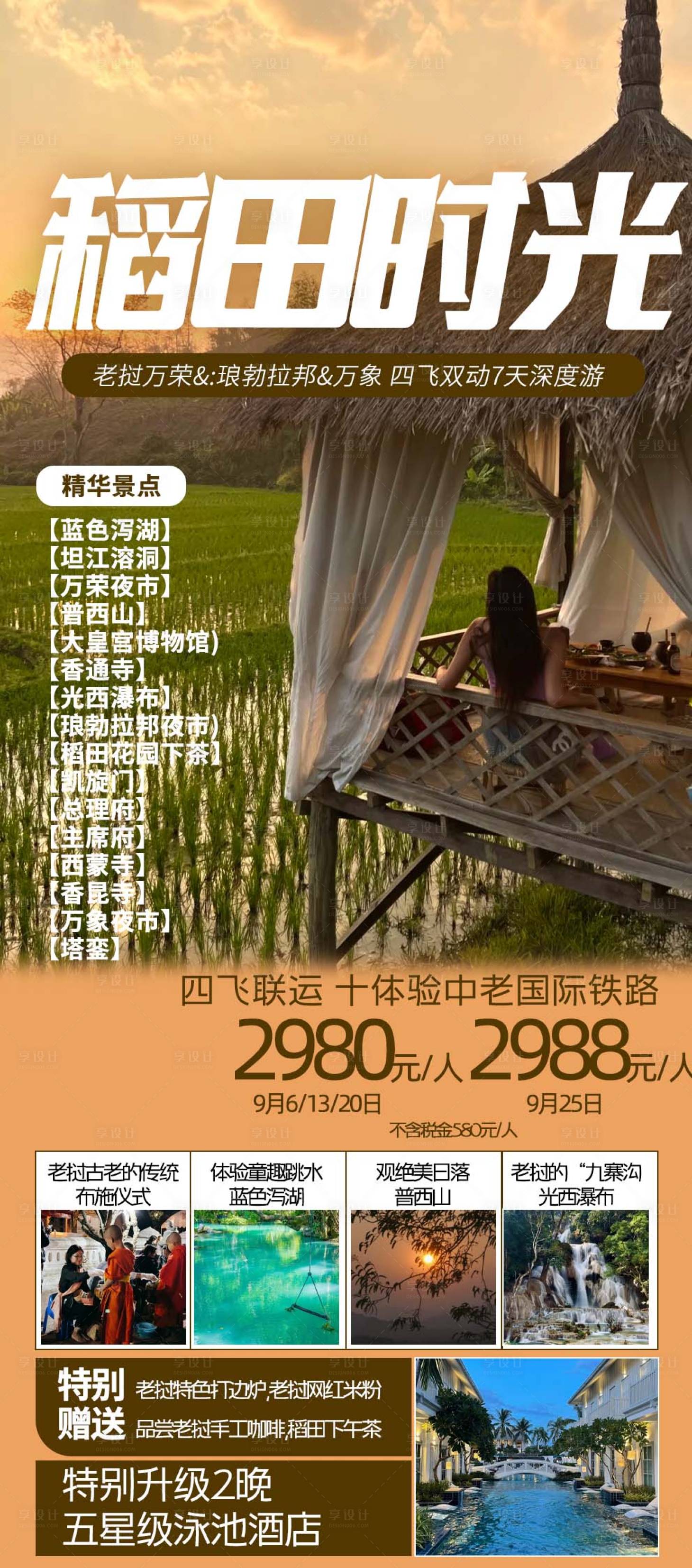 源文件下載【享設計】搜索編號：84930025861692528【老撾稻田時光旅游海報】