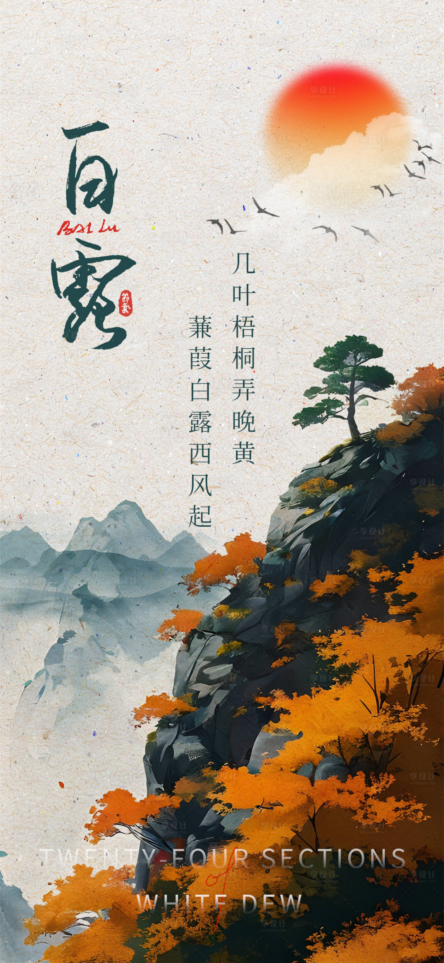 源文件下载【享设计】搜索编号：13490025929571127【白露节气海报】