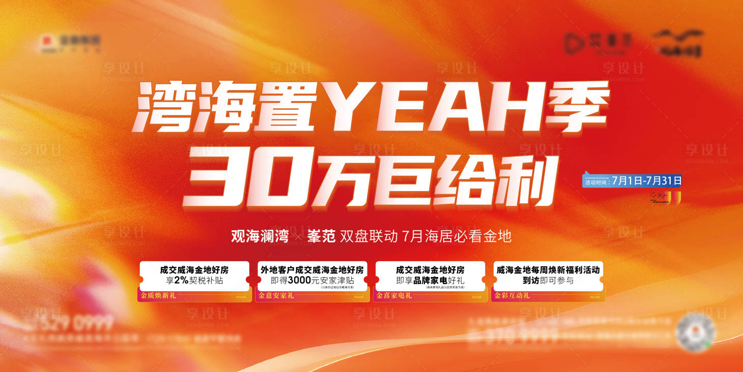 源文件下载【享设计】搜索编号：22420025709349811【地产购房季阶段主形象背景板】