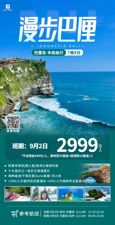 编号：83760025717477885【享设计】源文件下载-巴厘岛旅游海报