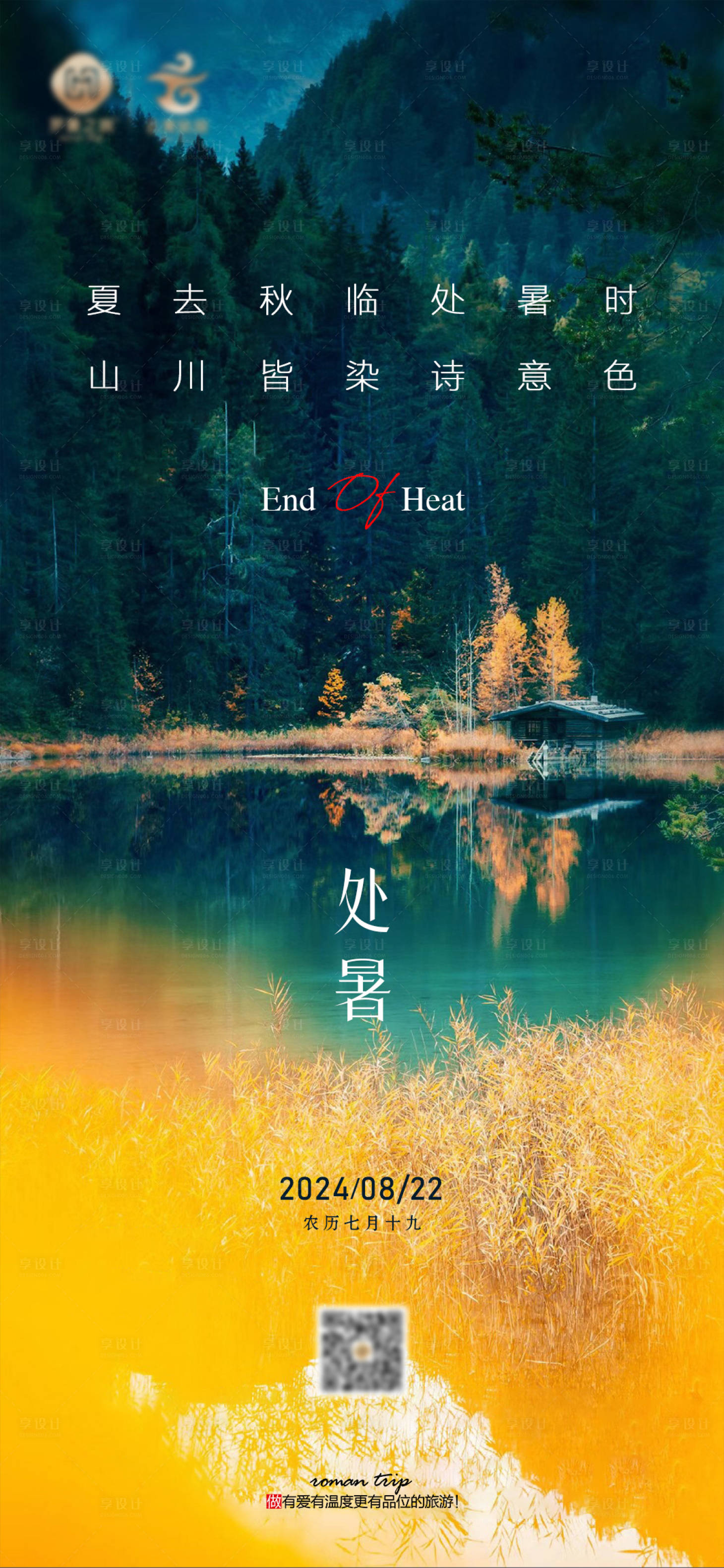 源文件下载【享设计】搜索编号：62200025842872514【处暑节气品宣海报】