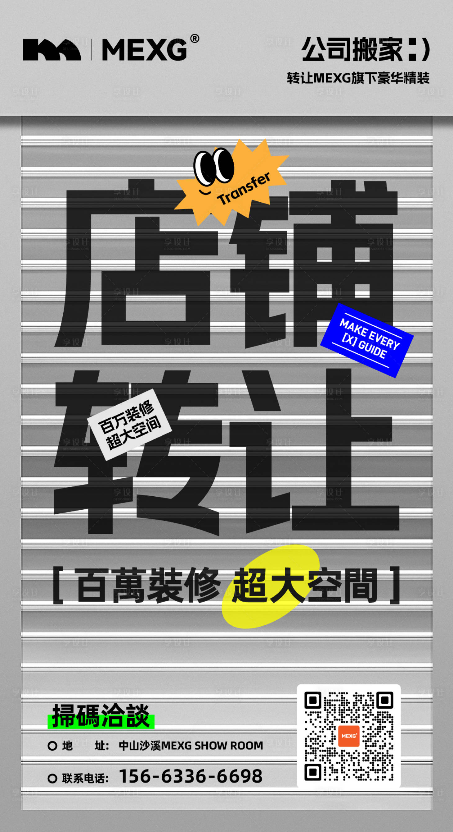 编号：94450025875173721【享设计】源文件下载-MEXG创意店铺转让宣传海报