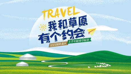 源文件下载【草原旅行约会活动背景板】编号：48780025665185713