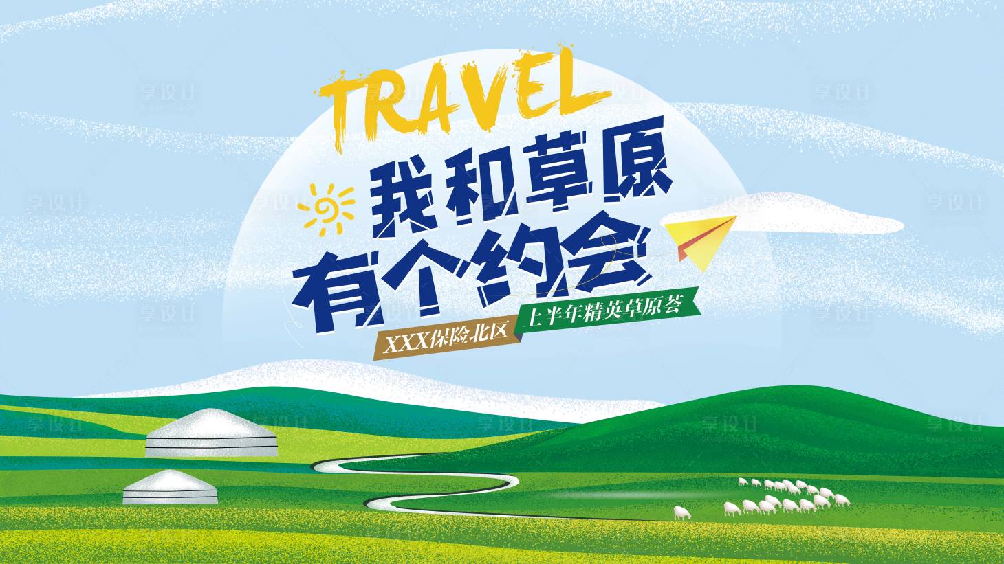 源文件下载【享设计】搜索编号：48780025665185713【草原旅行约会活动背景板】