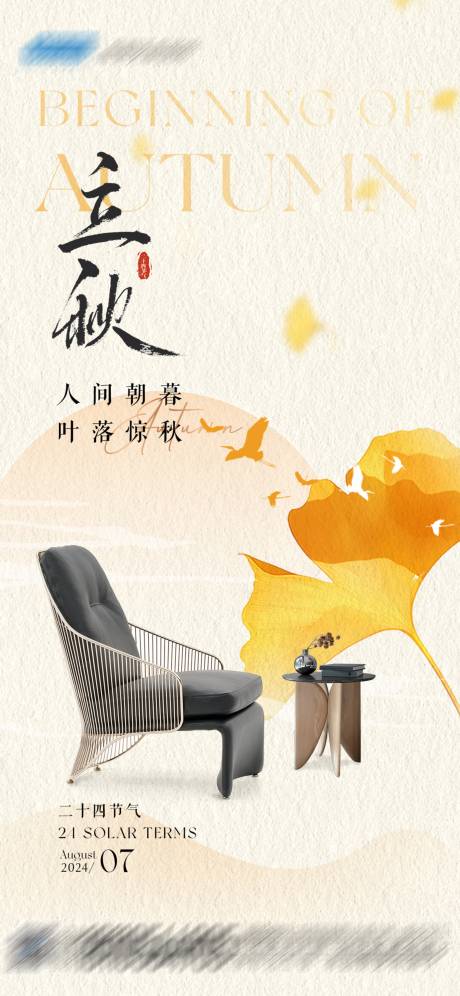 源文件下载【立秋家具海报】编号：79520025531396244