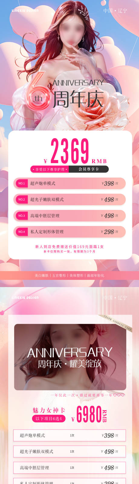 源文件下载【享设计】搜索编号：24850025481502772【医美周年庆项目海报】