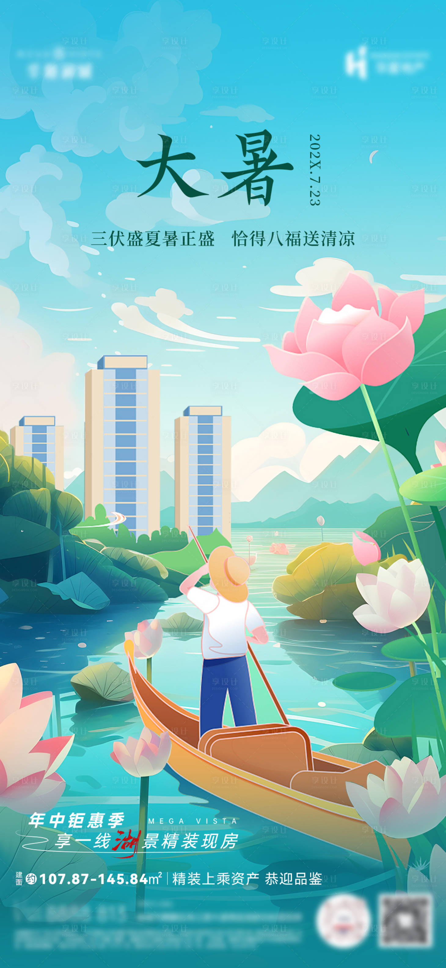 源文件下載【享設(shè)計(jì)】搜索編號(hào)：99810025918524362【24節(jié)氣大暑插畫海報(bào)】