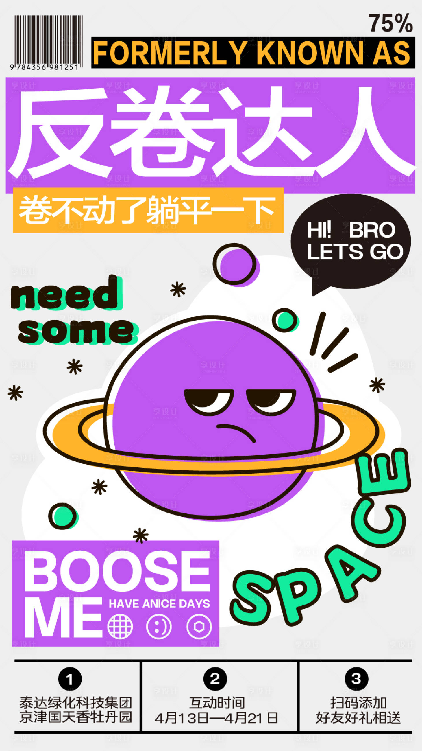 源文件下载【享设计】搜索编号：27200025529386009【创意潮流反卷海报】