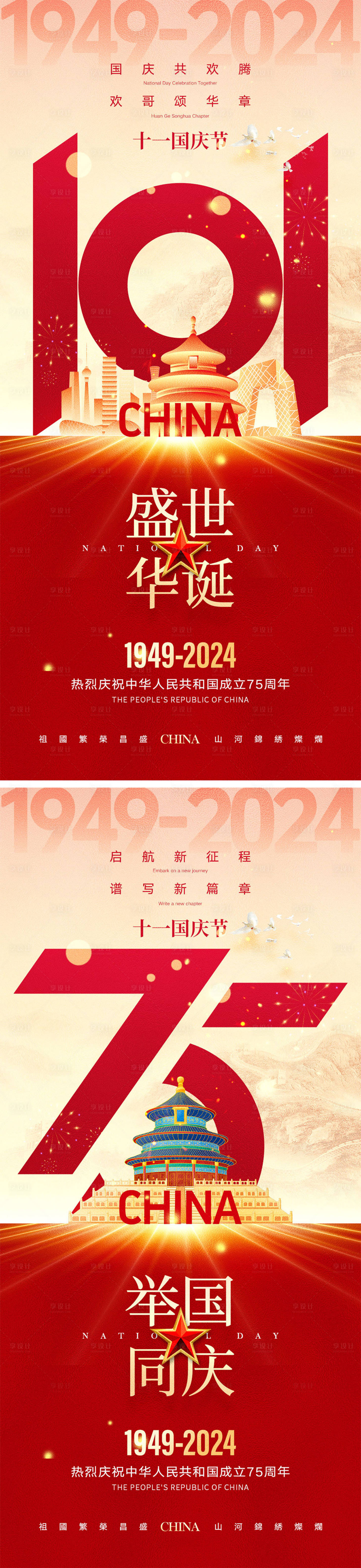 源文件下载【国庆节海报】编号：57310025952918728