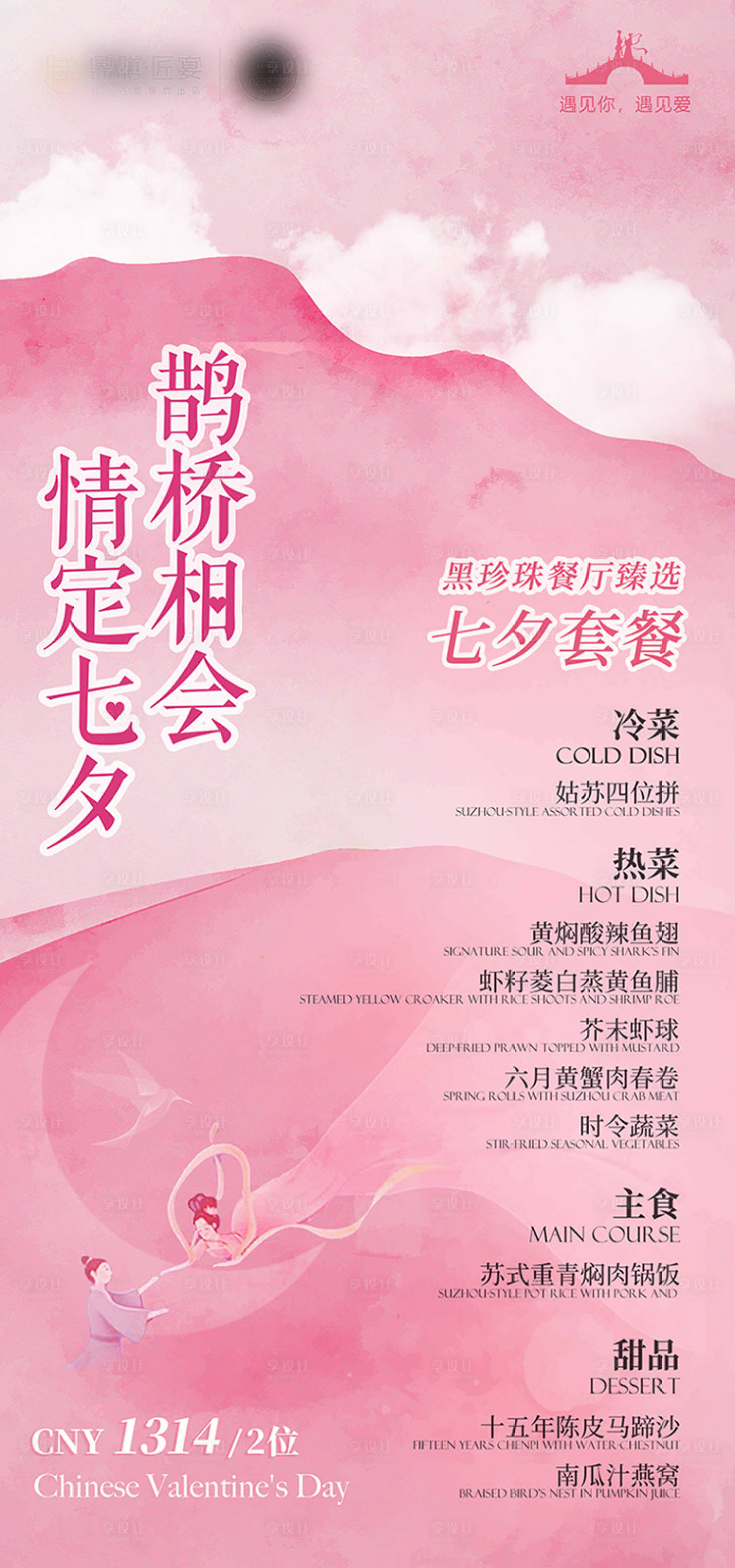 源文件下載【享設計】搜索編號：27220025470398348【餐廳七夕套餐活動海報】