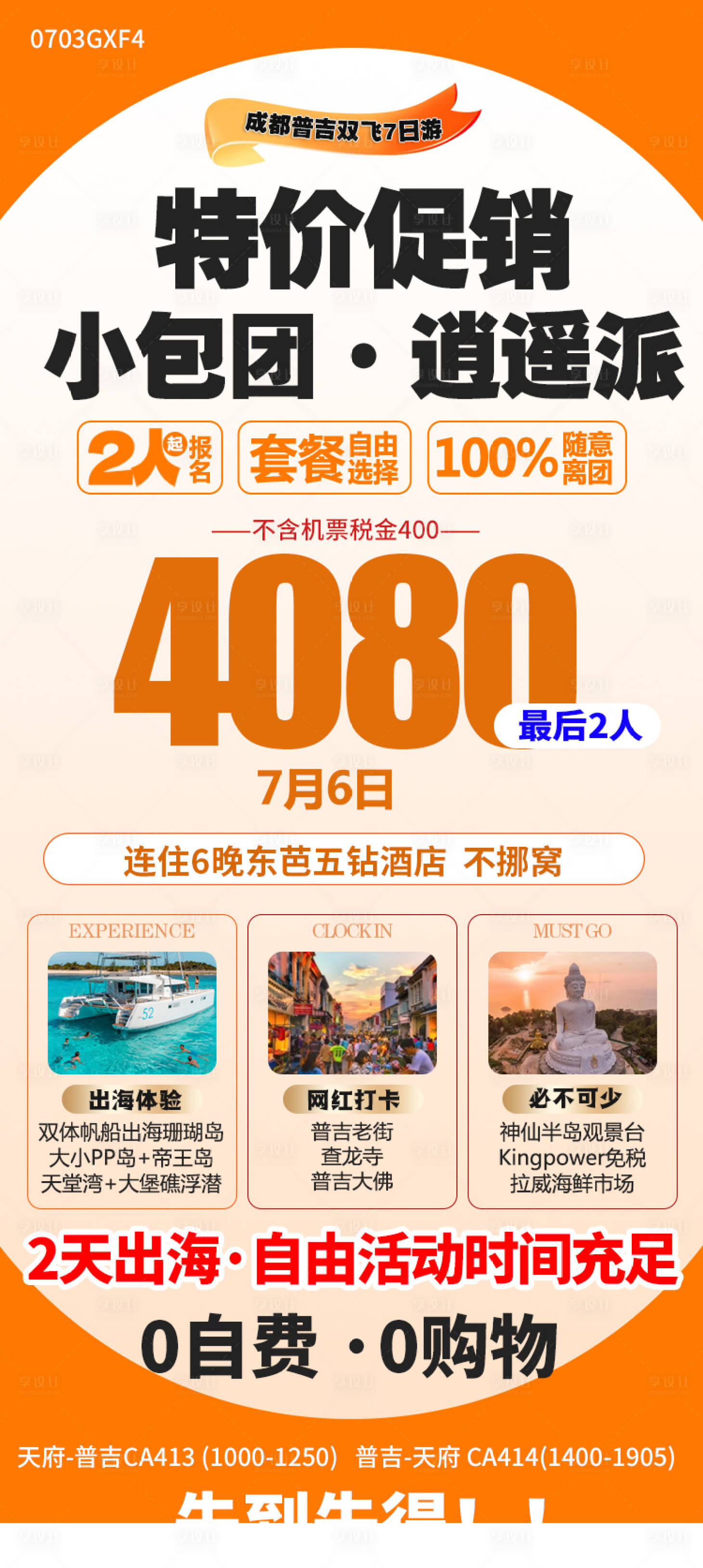 源文件下载【享设计】搜索编号：52150025802171876【特价海报】