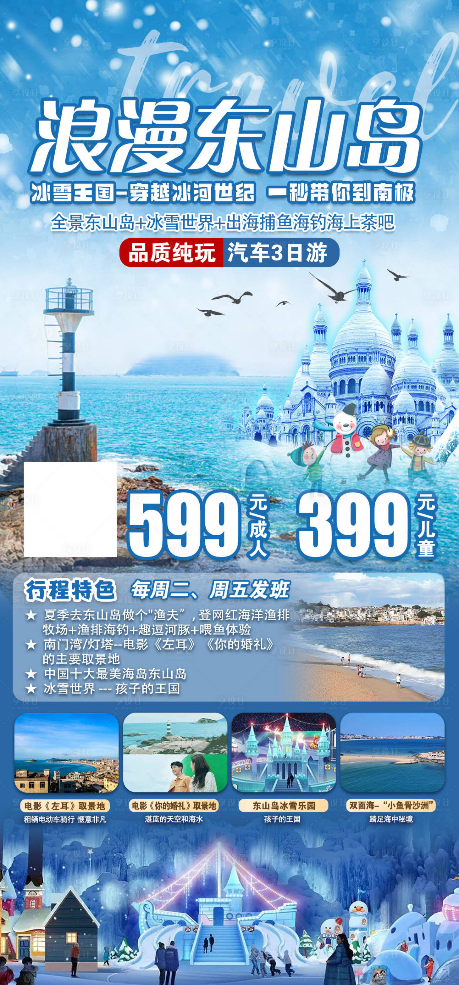 源文件下載【享設計】搜索編號：10270025653662053【東山島三日游旅游海報】