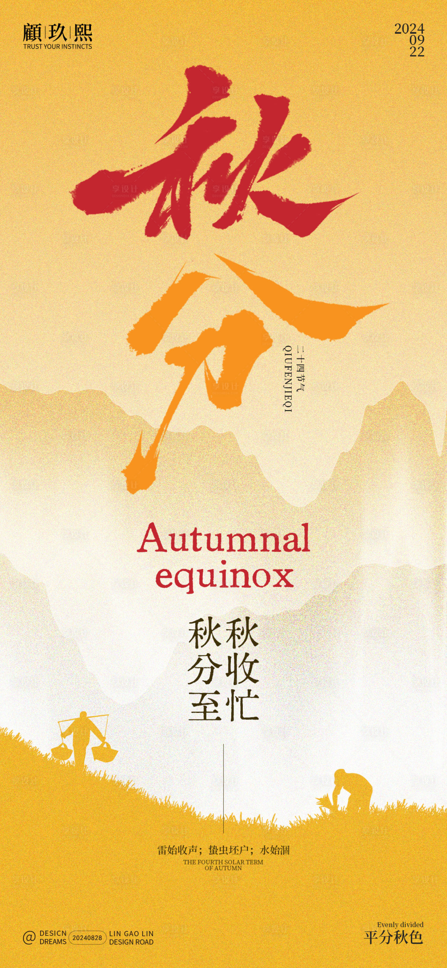 源文件下载【享设计】搜索编号：40240025937536308【秋分节气海报】